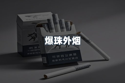 爆珠外烟