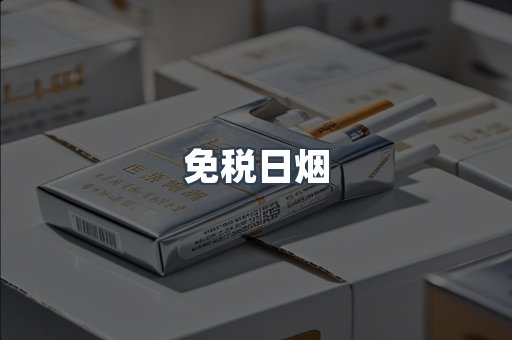 免税日烟